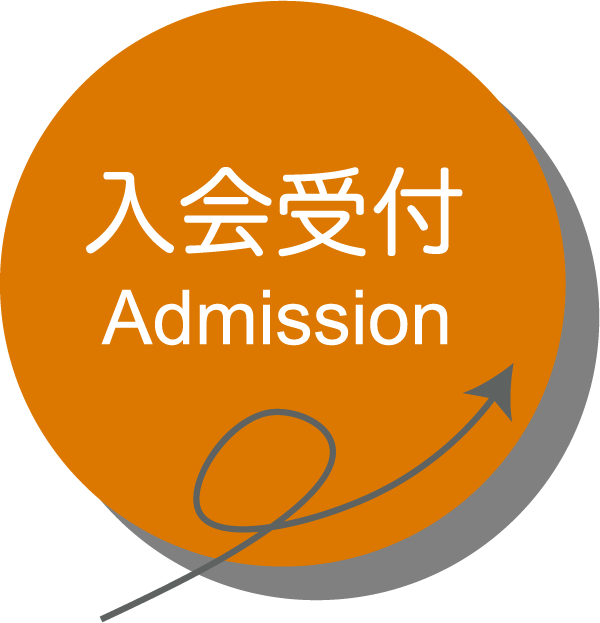 入会受付リンクボタン